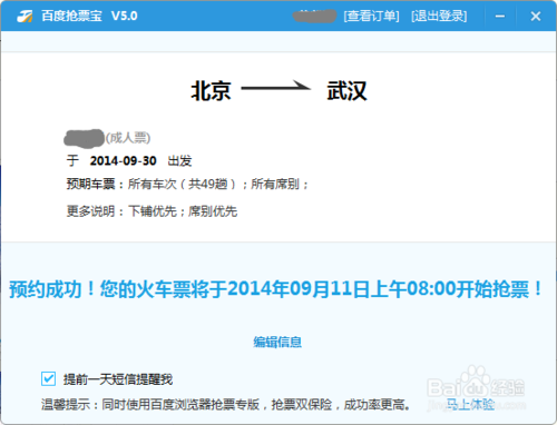 百度安全卫士抢票