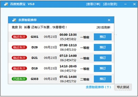 百度安全卫士抢票