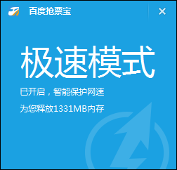 百度安全卫士抢票