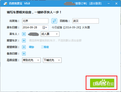 百度安全卫士抢票