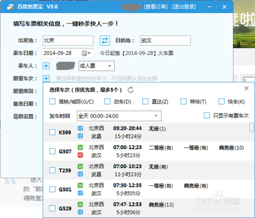 百度安全卫士抢票