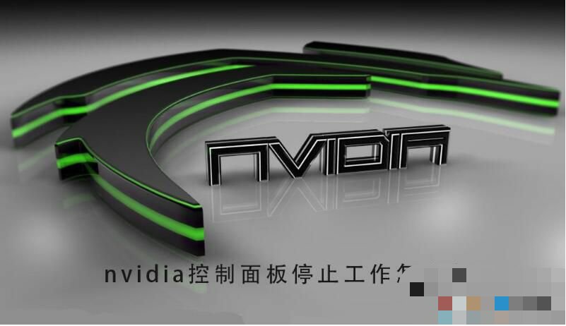 nvidia显卡控制面板停止工作