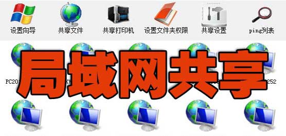 win8局域网共享设置软件