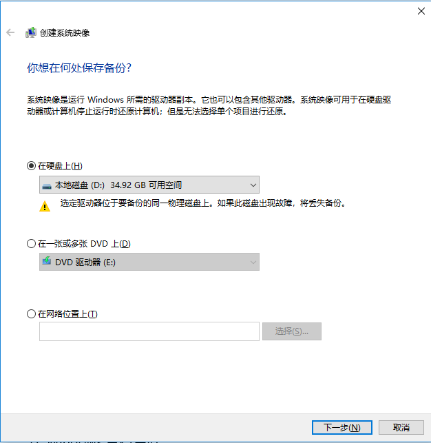 win10系统备份和还原