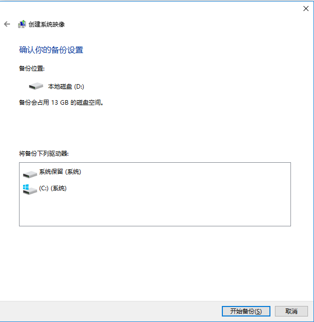 win10系统备份和还原