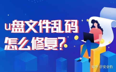 为什么打开的U盘文件出现乱码，有什么解决方法吗？