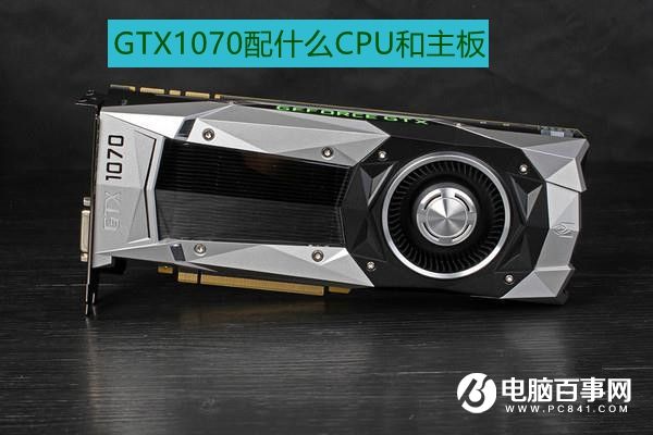 GTX1070配什么主板好？高端CPU和主板更便宜
