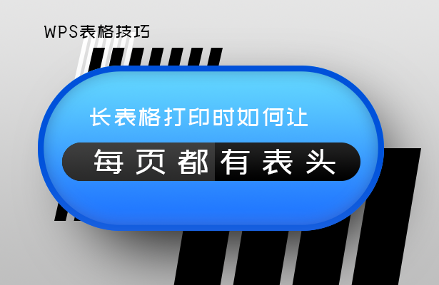 长表格打印时如何让每页都有表头