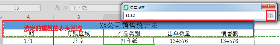 选择打印时每一页需要重复的表头区域