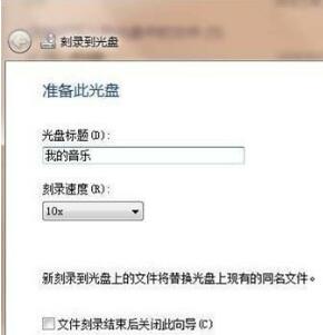 win7自带的刻录功能