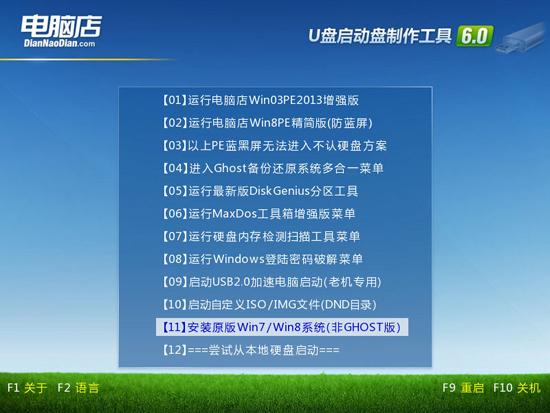 电脑店U盘装系统专用工具V6.0官方最新版