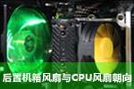机箱风道之谜②CPU风扇与后置风扇那点事（系列文章第二期,周日前写完) 