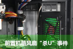 机箱风道之谜③前置机箱风扇