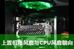 机箱风道之谜后置机箱风扇与CPU风扇之间的关系