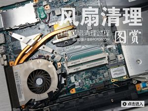 笔记本电脑风扇清洁