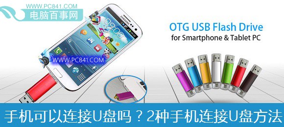 手机可以连接U盘吗？2种手机连接U盘方法