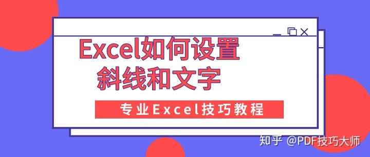 excel一个单元格两条斜线