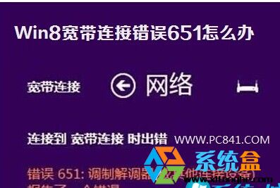 win8网络连接错误651
