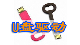 优盘驱动