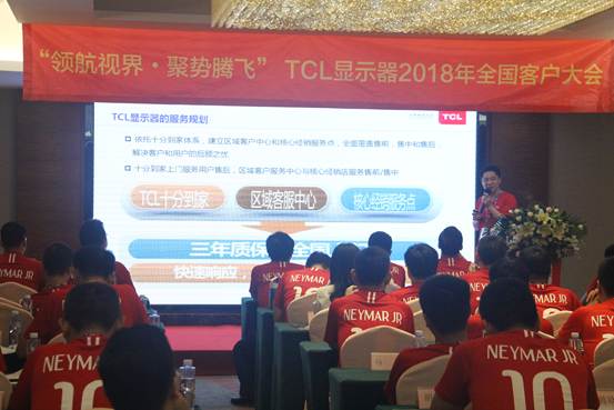 TCL显示器2018年全国客户大会圆满落幕！ 