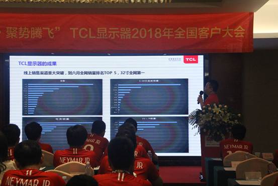 TCL显示器2018年全国客户大会圆满落幕！ 
