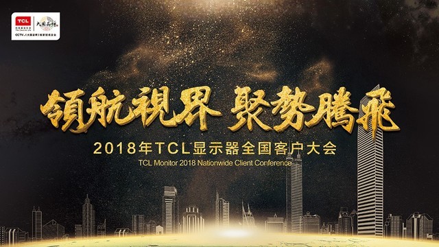 领航视界聚势腾飞TCL显示器2018全国客户大会圆满落幕