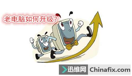 老笔记本电脑升级方案