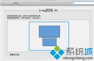 Mac系统如何实现多屏显示？让Mac系统多屏显示的设置方法