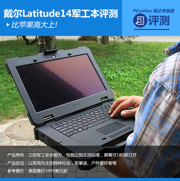 比苹果高大上!戴尔Latitude14军工本评测
