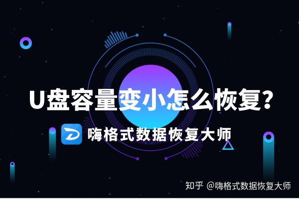 u盘空间变小怎么恢复
