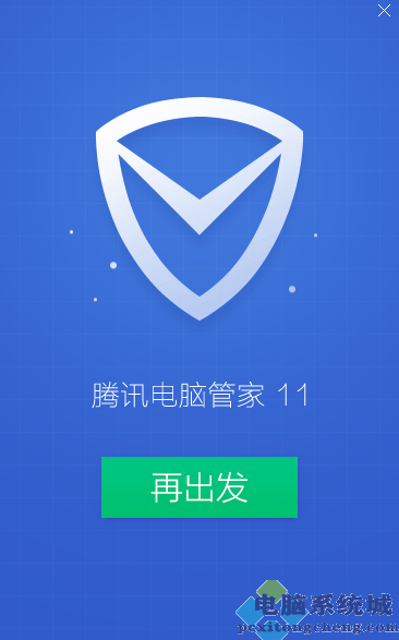 腾讯电脑管家