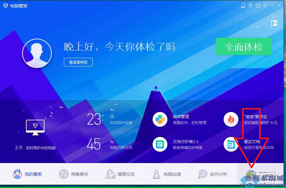 腾讯电脑管家