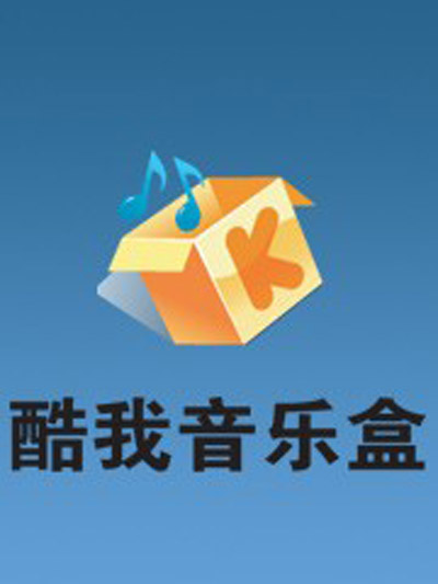酷我音乐盒