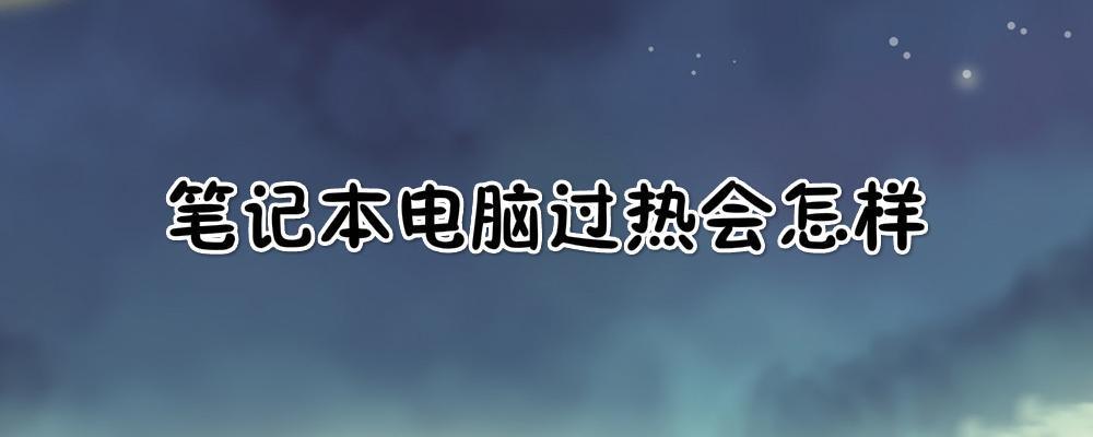 电脑太热怎么办台式图片