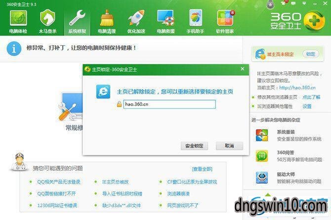 win7系统使用360安全卫士锁定iE主页的图文步骤