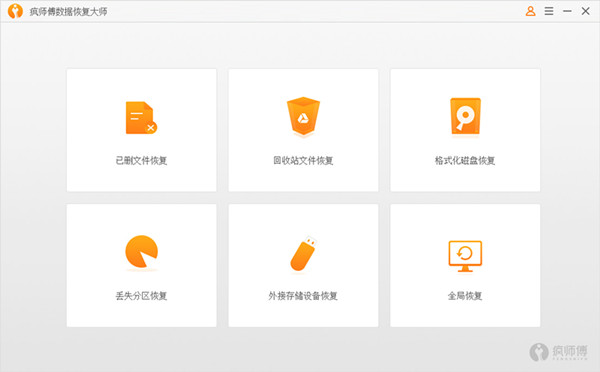 疯师傅数据恢复大师破解版