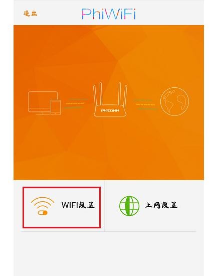 用手机怎么设置斐讯(Phicomm)路由器wifi密码