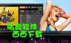 唱歌软件