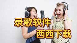 录歌软件