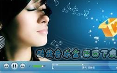 酷我音乐盒