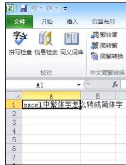 word2007繁体字转换简体字_wps简体繁体转换_中文繁体转换简体