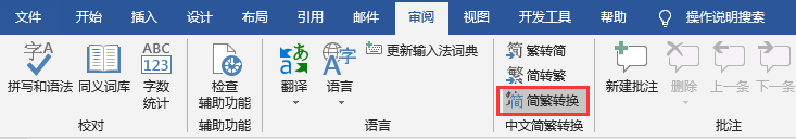 word2007繁体字转换简体字