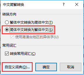word2007繁体字转换简体字