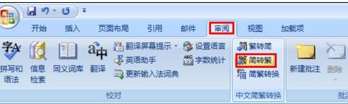 word2007简繁体转换的三种方法