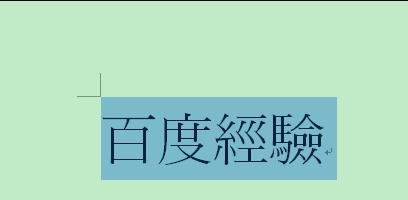 word2007简繁体转换的三种方法