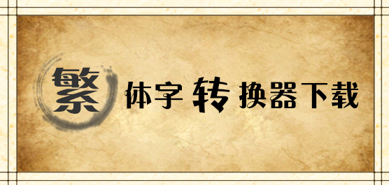 wps简体繁体转换_word2007繁体字转换简体字_汉字简体繁体转换