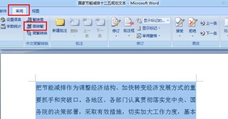 word2007简繁体转换的三种方法