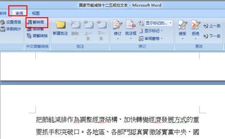 word2007简繁体转换的三种方法