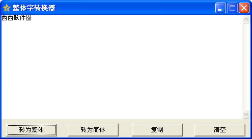 word2007繁体字转换简体字_wps简体繁体转换_汉字简体繁体转换
