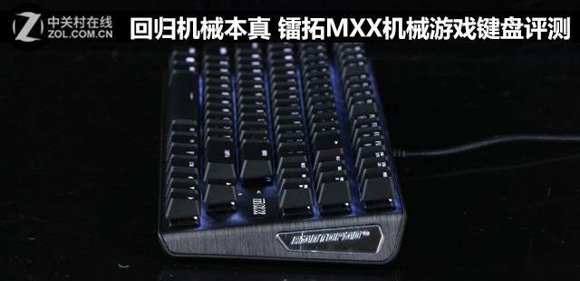 雷拓MXX键盘评测 